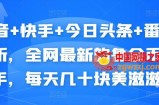抖音+快手+今日头条+番茄畅听：全网最新的自动挂机撸金币，每天多赚几十块爽歪歪