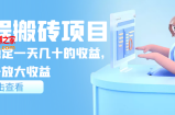携程搬砖项目：后期稳定1天几十的收益，可多号放大收益