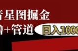 抖音星图掘金自撸，可以管道也可以自营，日入1k【揭秘】