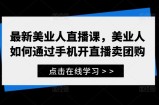 最新美业人直播课，美业人如何通过手机开直播卖团购