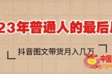2023普通人的最后风口，抖音图文带货月入几万+