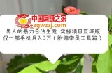 男人的暴力合法生意实操项目巨细版：仅一部手机月入3w（附赠学员工具箱）