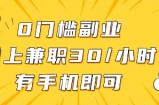 0门槛副业，线上兼职30一小时，有一部手机即可操作【揭秘】