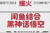 （12378期）最新引流3.0闲鱼结合《黑神话悟空》单日引流200+客户，抓住热点，实现&amp;#8230;