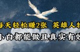 人物传记解说，每天轻松2张，操作简单两天即可见到收益！