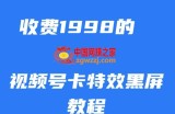 外面收费1998的视频号卡特效黑屏玩法，条条原创，轻松热门【揭秘】