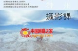 神州摄影课堂（各类风格拍摄实战及修图调色实操）零基础学摄影，找准光线，学会构图，磨皮液化，调色处理
