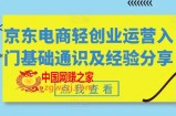 京东电商轻创业运营入门基础通识及经验分享
