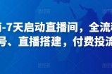 江南-7天启动直播间，全流程，​起号、直播搭建，付费投流等