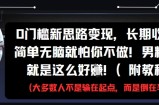 0门槛新思路变现，长期收益，简单无脑就怕你不做，男粉的钱就是这么好挣(附教程)