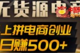 抖上拼无货源电商创业项目、外面收费12800，日赚500+的案例解析参考