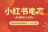 小红书无货源实测从0到日入500+长期项目可多店【揭秘】