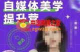自媒体美学提升营，手把手带你提升品牌审美，做一个有调性的博主
