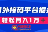 通过国外接码平台掘金：成本1.3，利润10＋，轻松月入1万＋【揭秘】