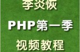 李炎恢PHP第一季视频教程(136课时)