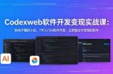 CodexWeb软件开发变现实战课：狗毛不懂的小白，7天入门AI软件开发，立即做出可变现的软件