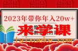 韭菜-联盟· 2023年带你年入20w+方法简单粗暴，一个教你割韭菜的课程