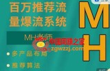 MH-淘宝三大掘金库：百万免费推荐流量+短视频连怼爆流+万相台多计划高ROI