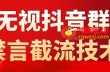 外面卖1500抖音粉丝群无视禁言截流技术，抖音黑科技，直接引流，0封号