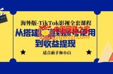 海外版-TikTok影视全套课程：从搭建渠道到账号使用到收益提现 小白可操作