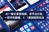 Ai一键文章变视频，多平台分发，一部手机躺賺，1：1复制矩阵玩法