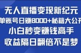 快手小玲铛粉丝风潮，没有人引流变现新时代，快速复制，盈利隔日翻番指日可待