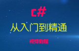 从入门到精通c#视频教程