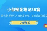 小部掘金笔记36篇第七篇搭建自动发货网，实现自动化交易