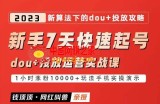 网红叫兽-新手7天快速起号：dou+起号运营实战课程，2023新算法下的抖加投放策略