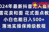 2024年抖音最新无人直播小雪花卖和面、花式面点教程小白也能日入500+落地实操保姆级教程【揭秘】