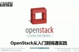 《Openstack从入门到精通实践》云平台技术开发课