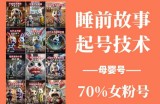 睡前故事起号技术，母婴号涨粉，70%女粉，百分百原创