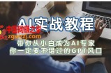 从零学AI实战，ChatGPT带你10倍提升业务生产力！
