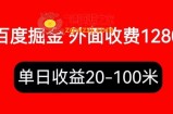 外面收费1280百度暴力掘金项目，内容干货详细操作教学