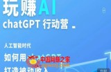 玩赚AI ChatGPT行动营，人工智能时代如何用ChatGPT打造被动收入