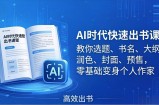 AI时代7天闪电出书课：教你选题、书名、大纲、润色、封面、预售，零基础变身个人作家