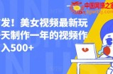 全网首发！美女视频最新玩法，一天制作一年的视频作品，日入500+【揭秘】