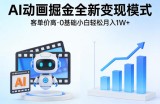 AI动画掘金全新变现模式，客单价高，0基础小白也能轻松月入1W+