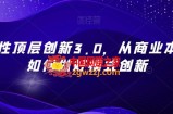 战略性顶层创新3.0，从商业本质看如何做好模式创新