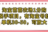 淘宝芭芭农场1分购纯脱手项目，有淘宝号就行单机30-50，可放大