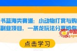 小红书蓝海类赛道：小动物打赏与购买变现副业项目，一条龙玩法分享给你！