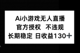 AI小游戏无人直播，官方授权 不违规，单日平均收益130+