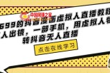 外面收699的抖音漫画虚拟人直播教程，不用真人出镜，一部手机，用虚拟人物玩转抖音无人直播