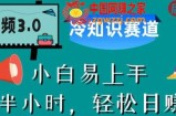 中视频3.0.冷知识赛道：每天半小时，轻松日赚300+【揭秘】