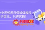 2022最新玩赚中视频保姆级教程，不讲废话，只讲实操（10节视频)