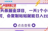 AI头条掘金项目，一天1个小时即可，会复制粘贴就能日入200+