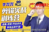 李兴兴剪辑实战训练营，亲自带你从0基础成长为剪辑师