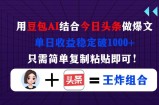 用豆包结合今日头条做爆文，单日收益稳定破1000+，只需简单复制粘贴即可！