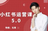 红商学院无畏小红书运营课5.0：从0开始，爆款笔记手到擒来