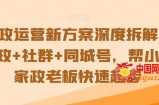 家政运营新方案深度拆解，家政+社群+同城号，帮小白家政老板快速起步